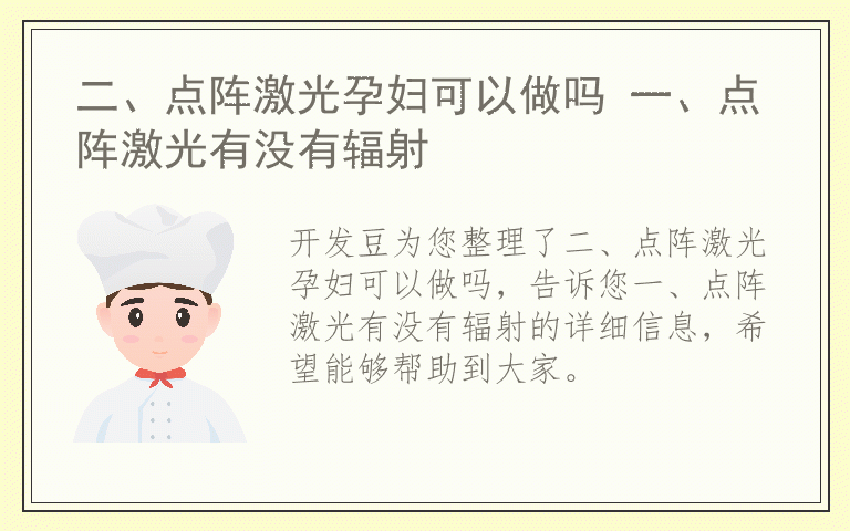 二、点阵激光孕妇可以做吗 一、点阵激光有没有辐射