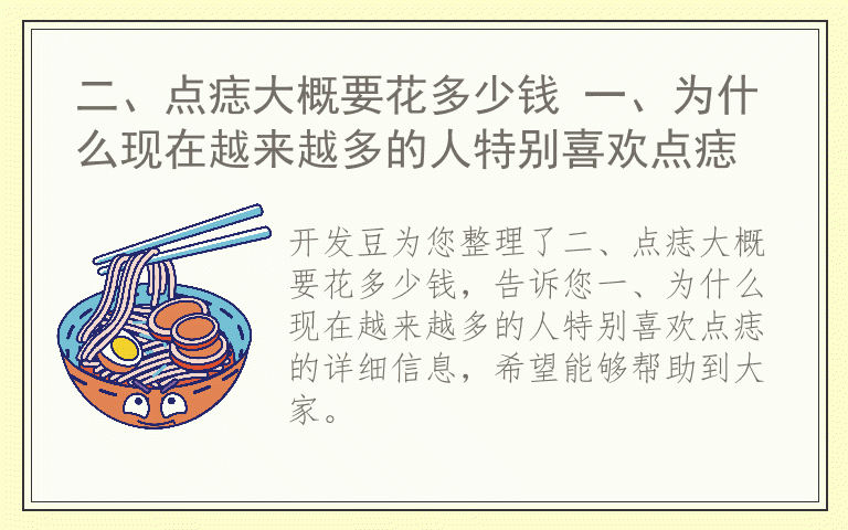 二、点痣大概要花多少钱 一、为什么现在越来越多的人特别喜欢点痣
