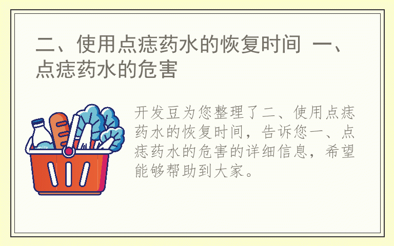 二、使用点痣药水的恢复时间 一、点痣药水的危害