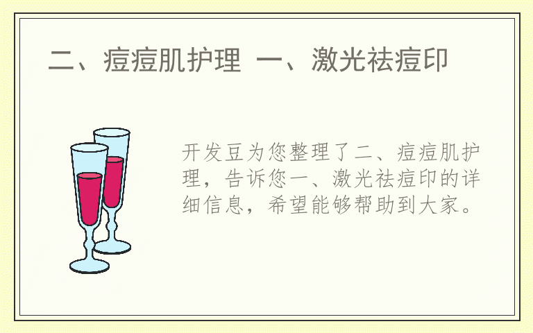 二、痘痘肌护理 一、激光祛痘印