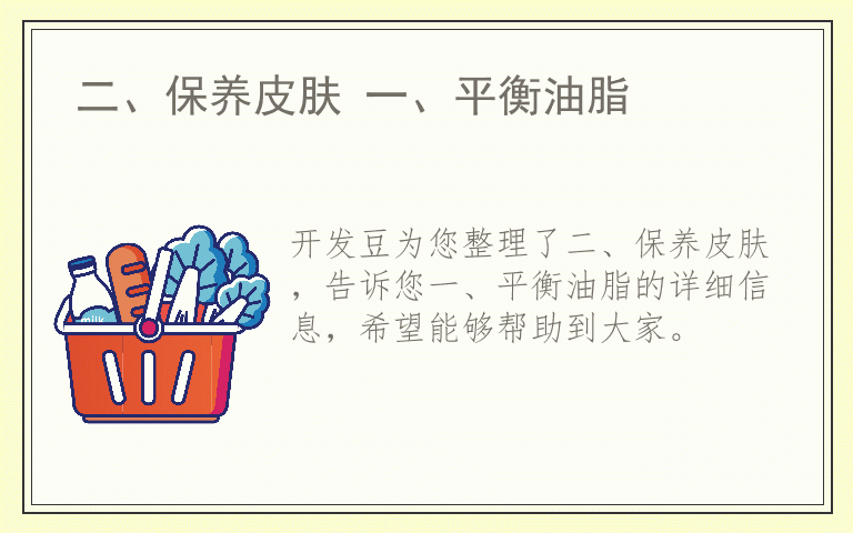 二、保养皮肤 一、平衡油脂