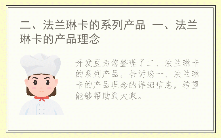 二、法兰琳卡的系列产品 一、法兰琳卡的产品理念