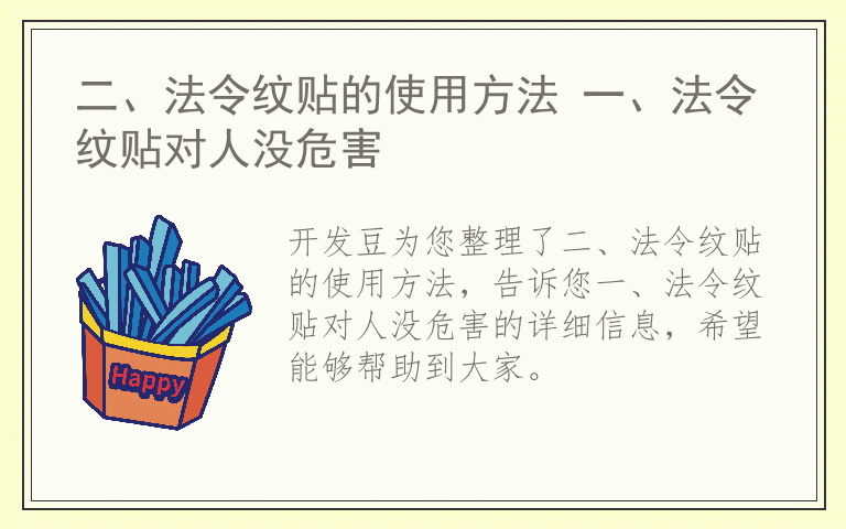 二、法令纹贴的使用方法 一、法令纹贴对人没危害