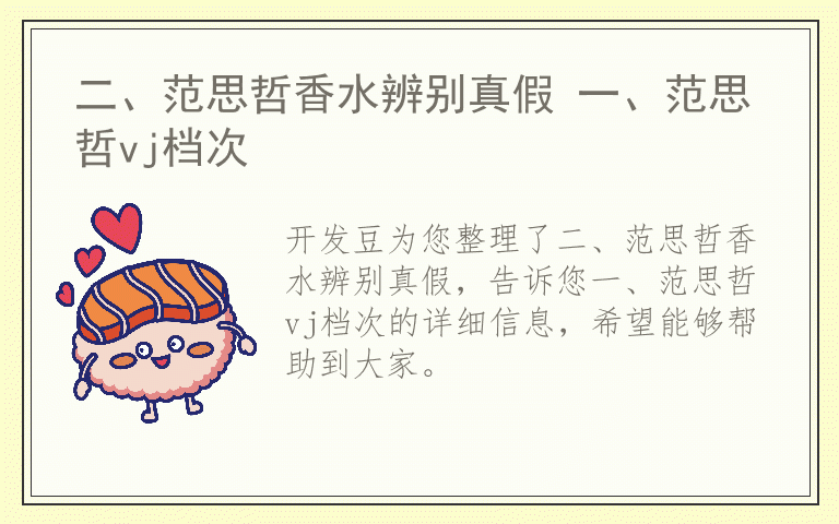 二、范思哲香水辨别真假 一、范思哲vj档次