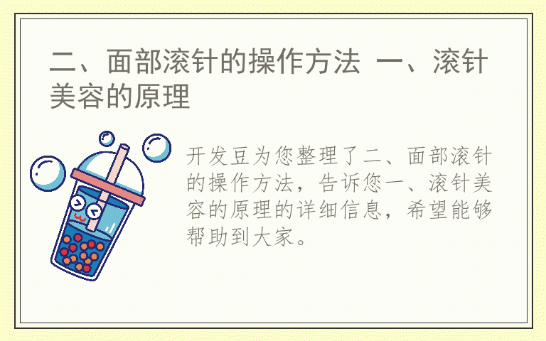 二、面部滚针的操作方法 一、滚针美容的原理