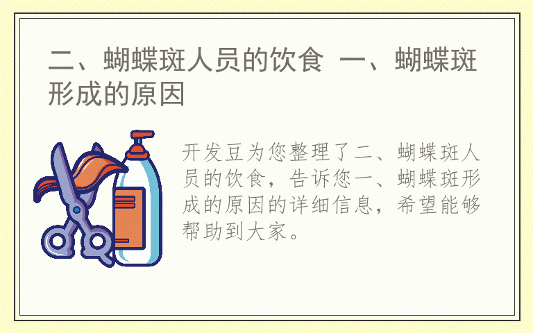 二、蝴蝶斑人员的饮食 一、蝴蝶斑形成的原因