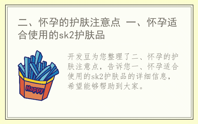 二、怀孕的护肤注意点 一、怀孕适合使用的sk2护肤品