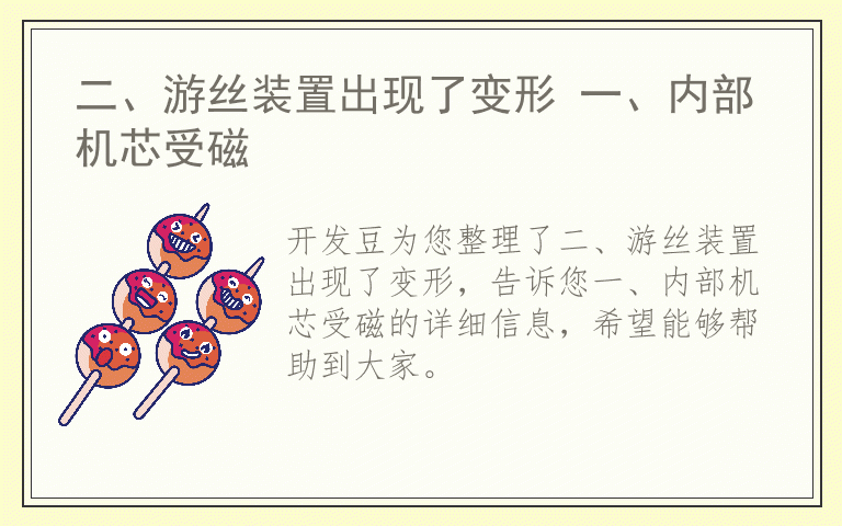 二、游丝装置出现了变形 一、内部机芯受磁