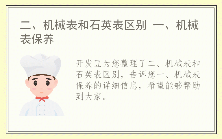 二、机械表和石英表区别 一、机械表保养