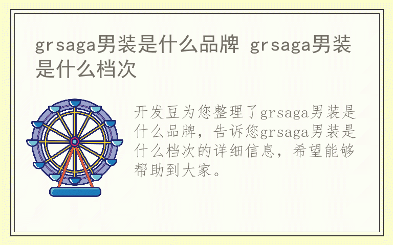 grsaga男装是什么品牌 grsaga男装是什么档次