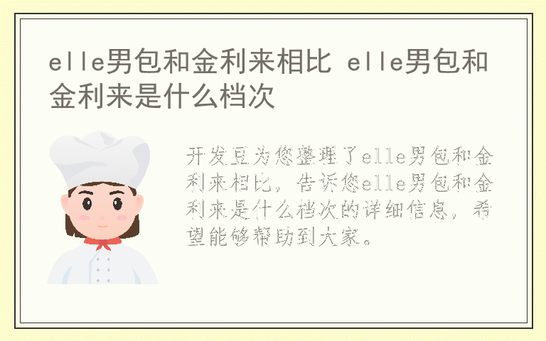elle男包和金利来相比 elle男包和金利来是什么档次