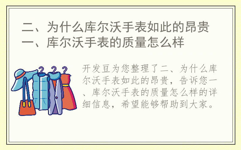 二、为什么库尔沃手表如此的昂贵 一、库尔沃手表的质量怎么样