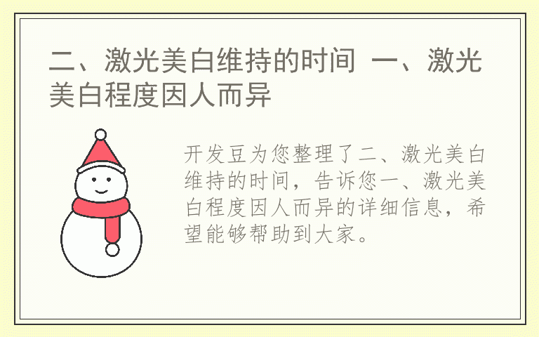 二、激光美白维持的时间 一、激光美白程度因人而异