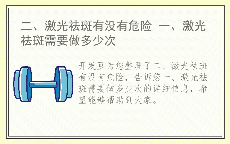 二、激光祛斑有没有危险 一、激光祛斑需要做多少次