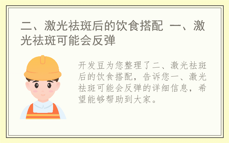 二、激光祛斑后的饮食搭配 一、激光祛斑可能会反弹