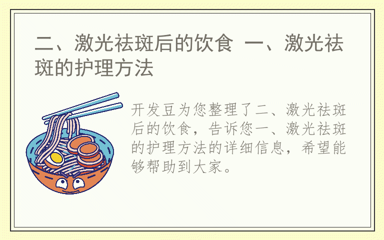 二、激光祛斑后的饮食 一、激光祛斑的护理方法