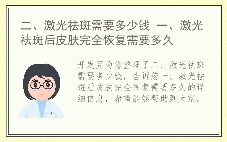 二、激光祛斑需要多少钱 一、激光祛斑后皮肤完全恢复需要多久