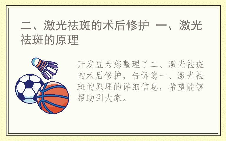 二、激光祛斑的术后修护 一、激光祛斑的原理