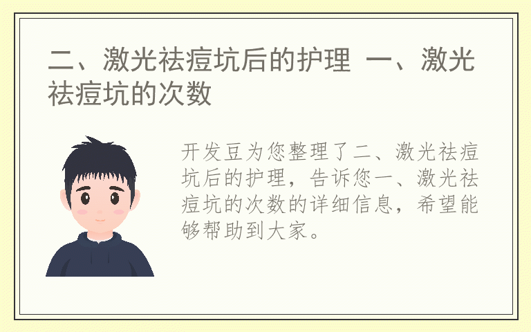 二、激光祛痘坑后的护理 一、激光祛痘坑的次数