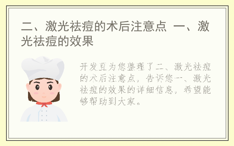 二、激光祛痘的术后注意点 一、激光祛痘的效果