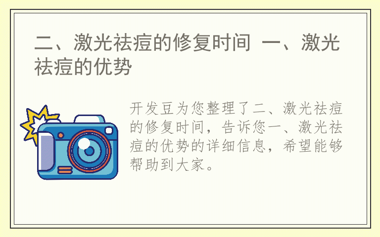二、激光祛痘的修复时间 一、激光祛痘的优势