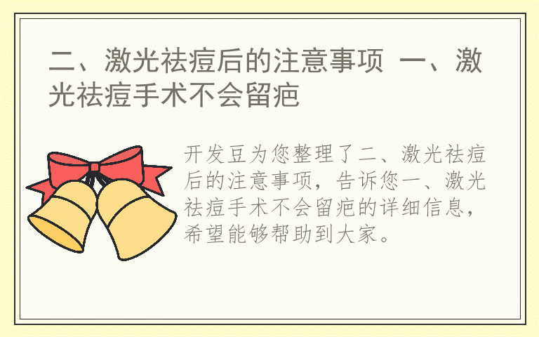 二、激光祛痘后的注意事项 一、激光祛痘手术不会留疤