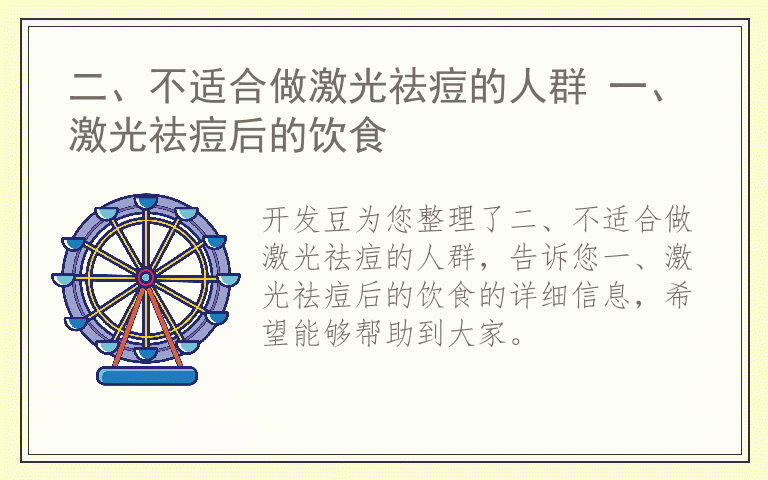 二、不适合做激光祛痘的人群 一、激光祛痘后的饮食