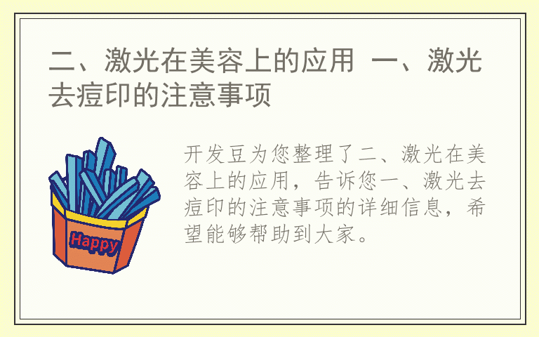 二、激光在美容上的应用 一、激光去痘印的注意事项