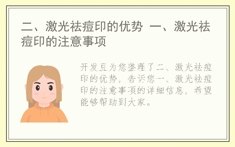 二、激光祛痘印的优势 一、激光祛痘印的注意事项