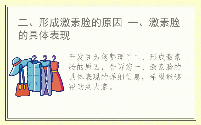 二、形成激素脸的原因 一、激素脸的具体表现