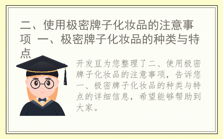 二、使用极密牌子化妆品的注意事项 一、极密牌子化妆品的种类与特点