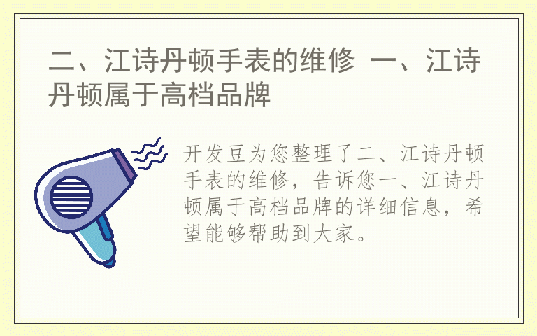二、江诗丹顿手表的维修 一、江诗丹顿属于高档品牌