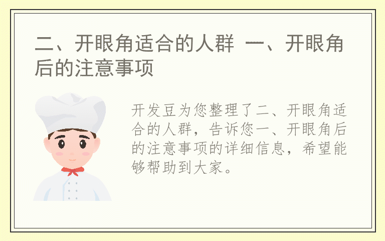 二、开眼角适合的人群 一、开眼角后的注意事项