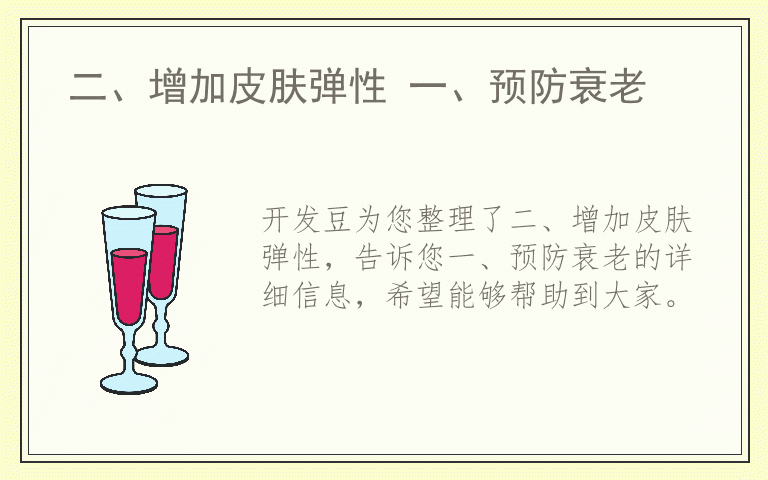 二、增加皮肤弹性 一、预防衰老