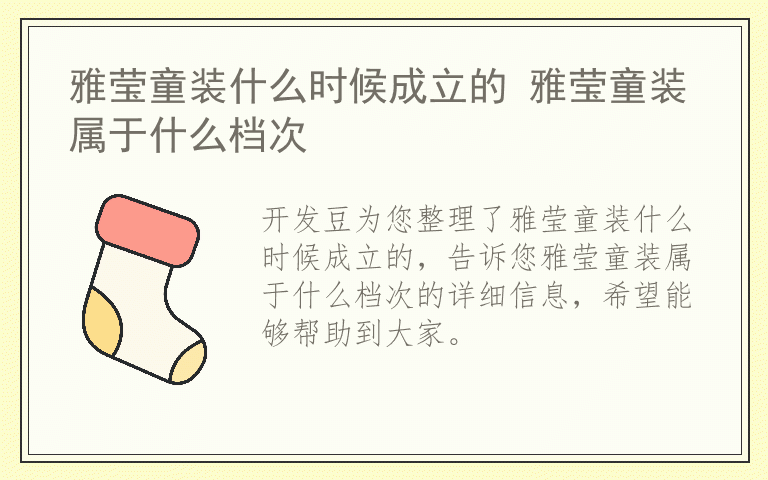 雅莹童装什么时候成立的 雅莹童装属于什么档次