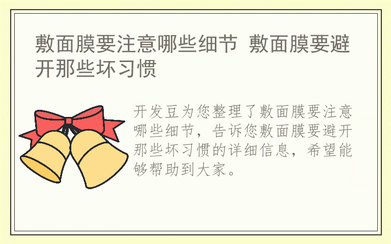 敷面膜要注意哪些细节 敷面膜要避开那些坏习惯