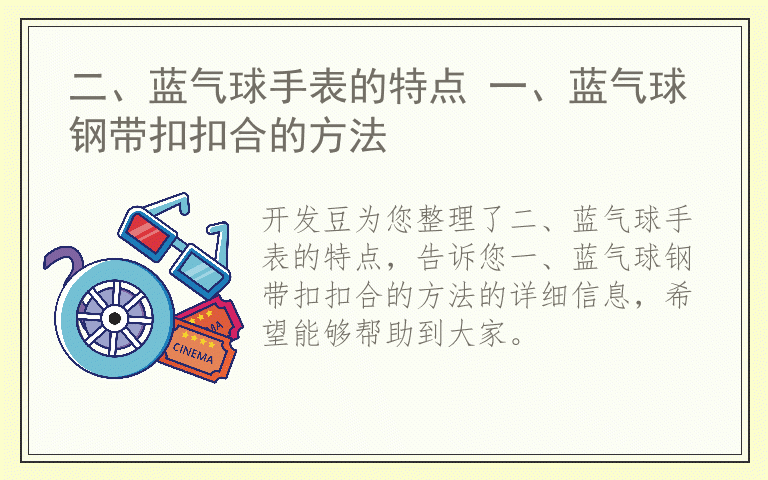 二、蓝气球手表的特点 一、蓝气球钢带扣扣合的方法