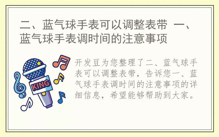 二、蓝气球手表可以调整表带 一、蓝气球手表调时间的注意事项