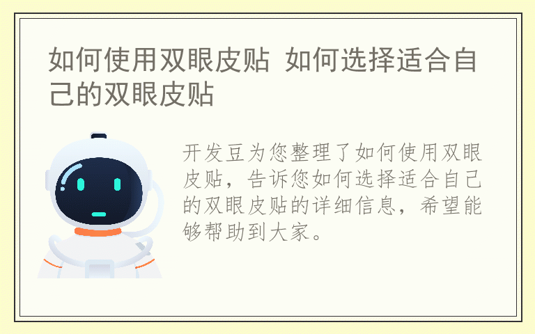 如何使用双眼皮贴 如何选择适合自己的双眼皮贴