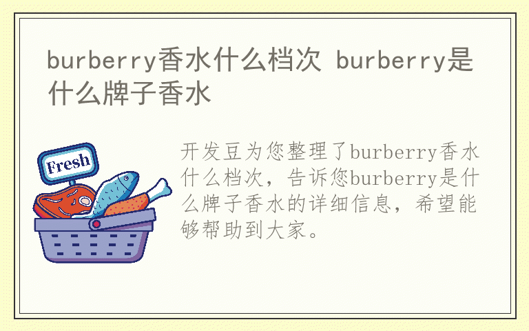 burberry香水什么档次 burberry是什么牌子香水