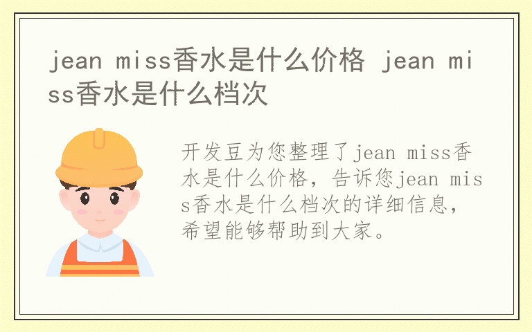 jean miss香水是什么价格 jean miss香水是什么档次