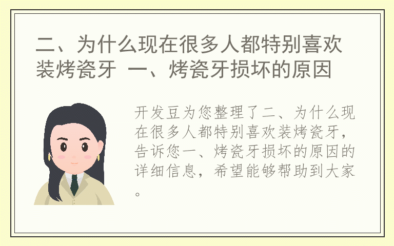 二、为什么现在很多人都特别喜欢装烤瓷牙 一、烤瓷牙损坏的原因