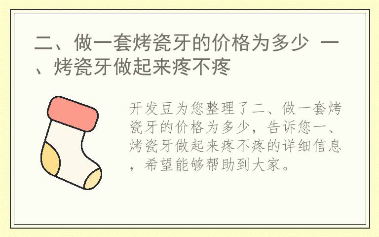 二、做一套烤瓷牙的价格为多少 一、烤瓷牙做起来疼不疼