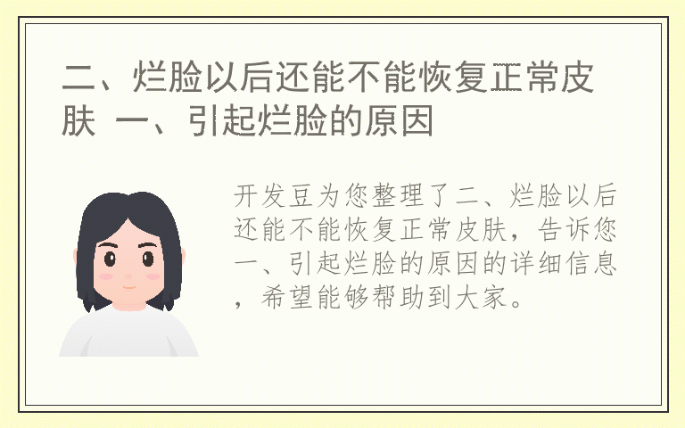 二、烂脸以后还能不能恢复正常皮肤 一、引起烂脸的原因