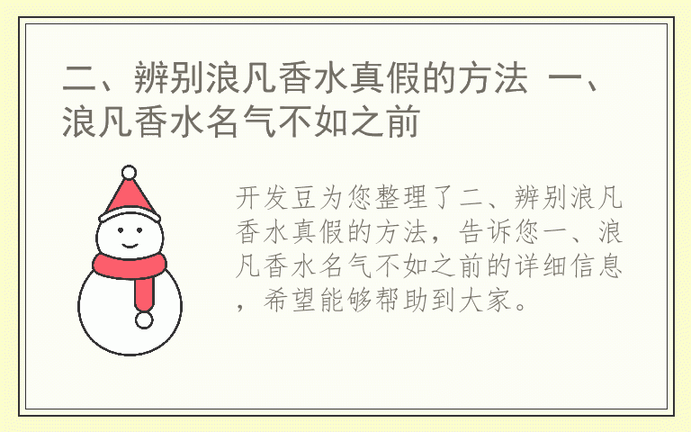 二、辨别浪凡香水真假的方法 一、浪凡香水名气不如之前