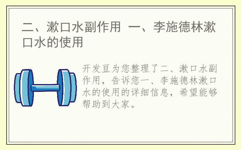 二、漱口水副作用 一、李施德林漱口水的使用