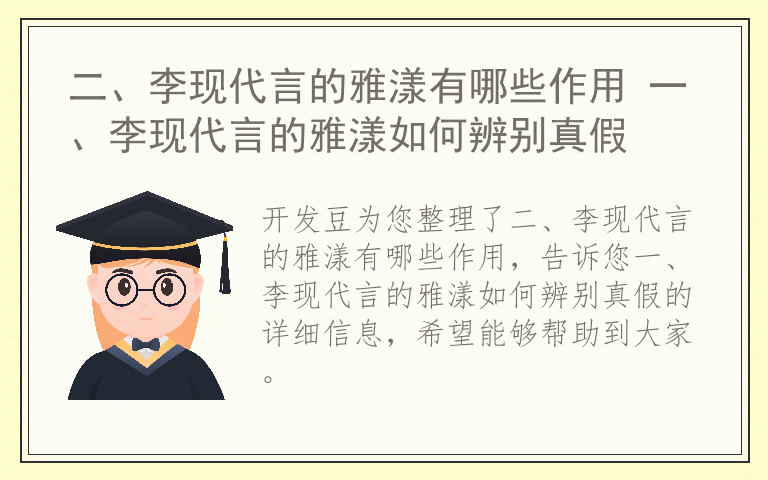 二、李现代言的雅漾有哪些作用 一、李现代言的雅漾如何辨别真假