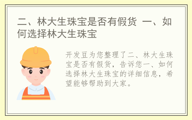 二、林大生珠宝是否有假货 一、如何选择林大生珠宝