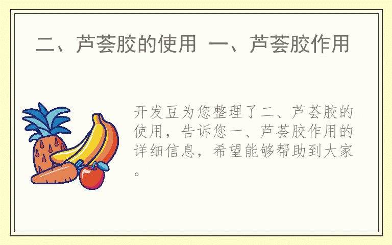 二、芦荟胶的使用 一、芦荟胶作用