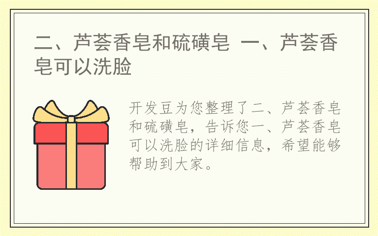 二、芦荟香皂和硫磺皂 一、芦荟香皂可以洗脸